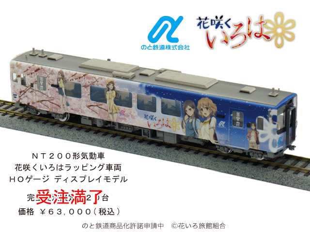のと鉄道 花咲くいろは 株式会社ヤマネウェブショプ ｙａｍａｎｅ ｗｅｂ ｓｈｏｐ